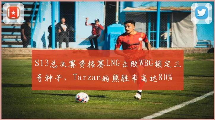 S13总决赛资格赛LNG击败WBG锁定三号种子，Tarzan狗熊胜率高达80%